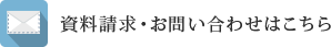 資料請求・お問い合わせはこちら