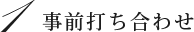 1 事前打ち合せ
