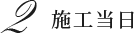 2 施工当日