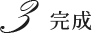 3 完成