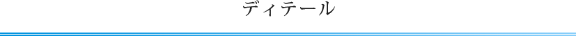 ディテール