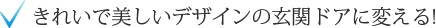 きれいで美しいデザインの玄関ドアに変える！