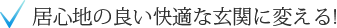 居心地の良い快適な玄関に変える！