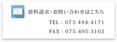 資料請求・お問い合わせはこちら