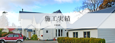 施工実績