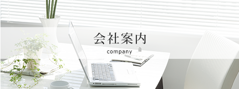 会社案内