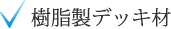 樹脂製デッキ材