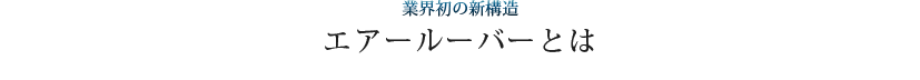 業界初の新構造 エアールーバーとは