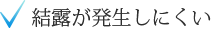 結露が発生しにくい