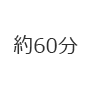 約60分