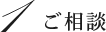 1 ご相談