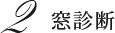2 窓診断