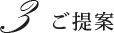 3 ご提案