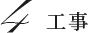 4 工事