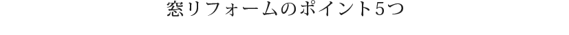 窓リフォームのポイント5つ