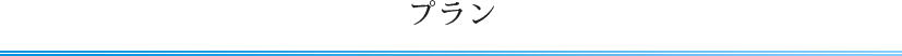 プラン