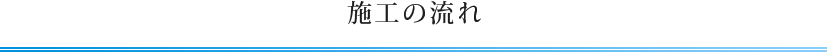 施工の流れ